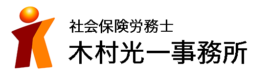 埼玉県久喜市　社会保険労務士　木村光一事務所